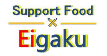 SupportFood Eigaku